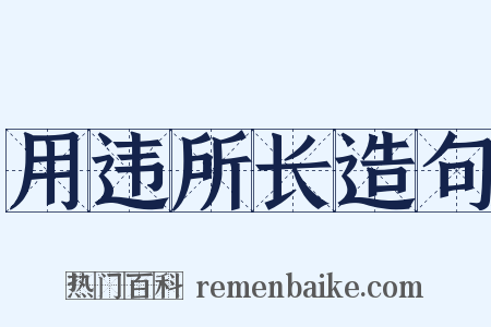 用违所长造句是什么意思的图片